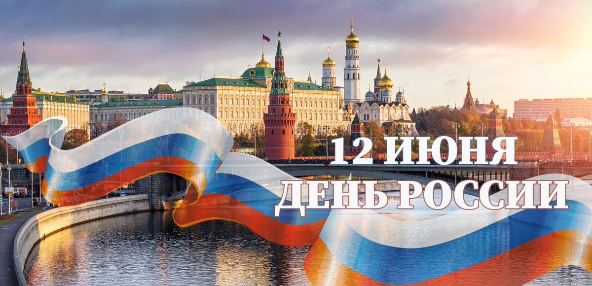 Открытка с Днем России 2023